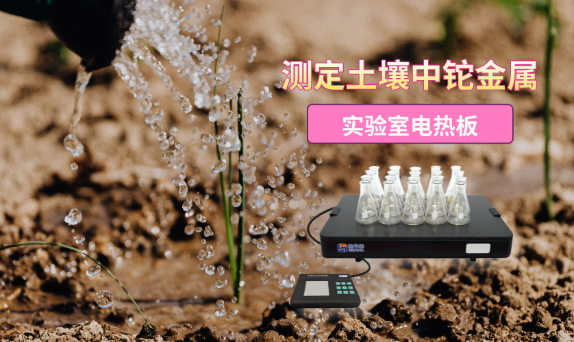 實(shí)驗電熱板消解法-ICPMS內(nèi)標(biāo)法測定土壤中鉈元素含量