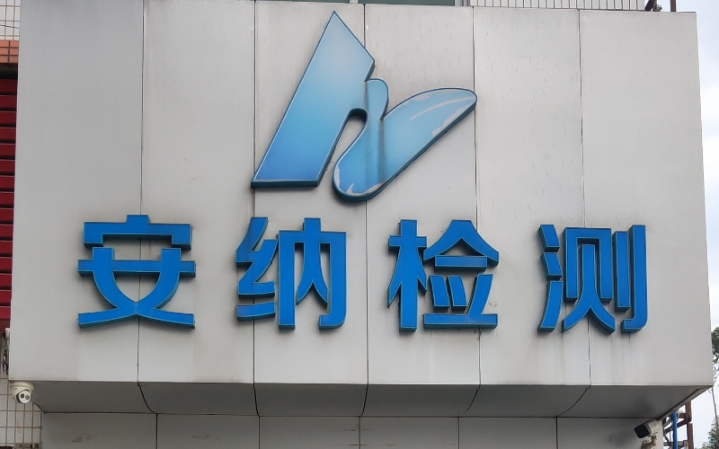 安納檢測(cè)技術(shù)有限公司 安納檢測(cè)技術(shù)有限公司