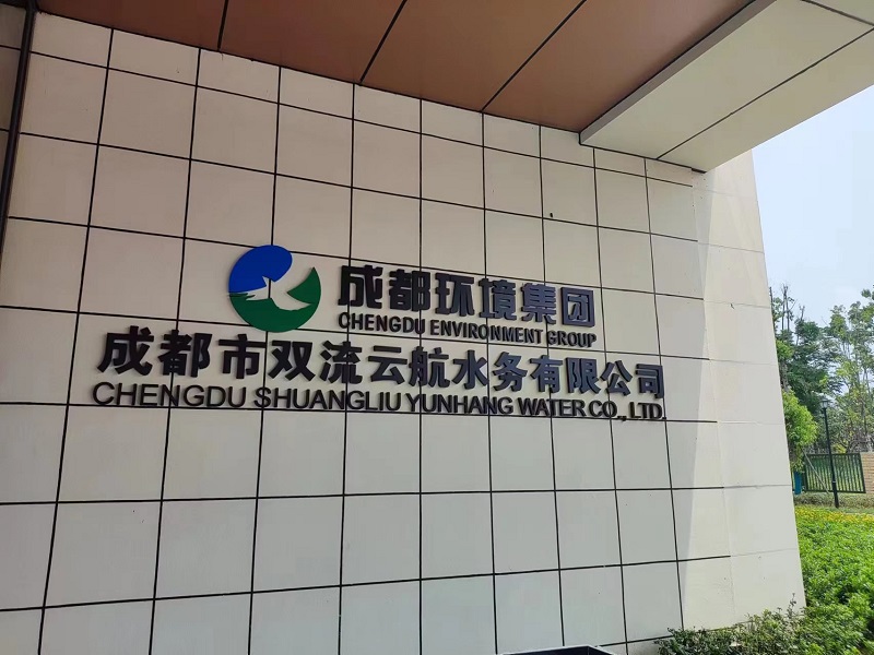 成都市雙流云航水務(wù)有限公司 成都市雙流云航水務(wù)有限公司