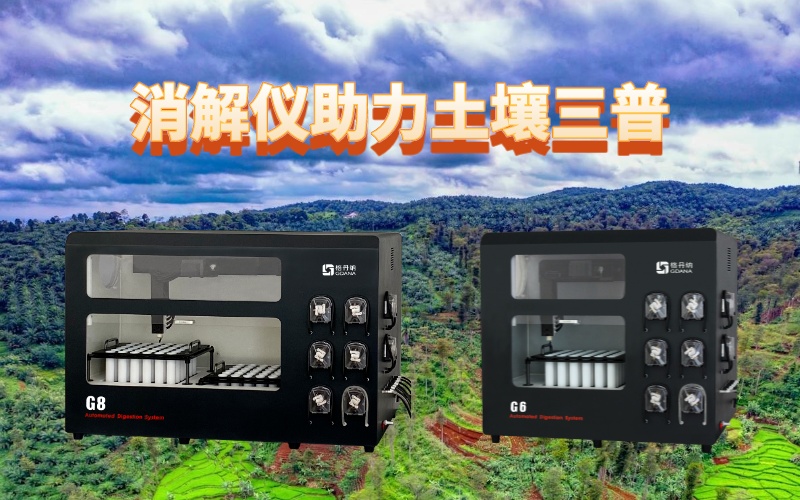 全自動(dòng)石墨消解儀：提升土壤檢測(cè)效率，助力土壤三普